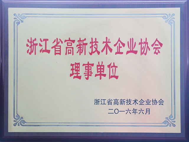 我司當(dāng)選為浙江省高新技術(shù)企業(yè)協(xié)會(huì)理事單位